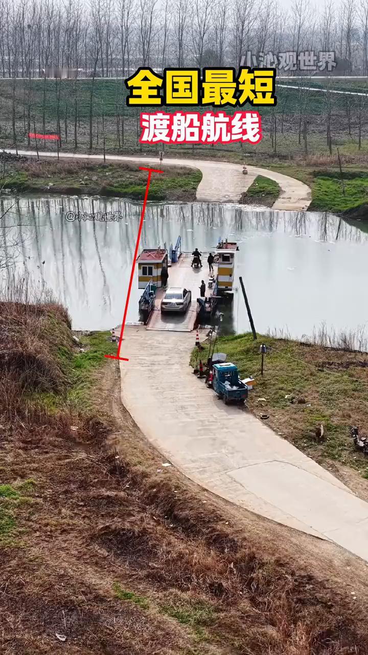 全国最短渡船航线。
小沁观世界。
这就是全国最离谱的渡口，它的直线距离连50米都