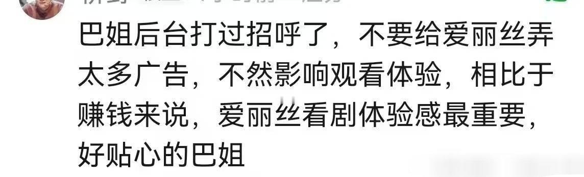 哪里来的小学生[允悲][允悲][允悲]跟后台打招呼不要广告，这话能说出来的不超过