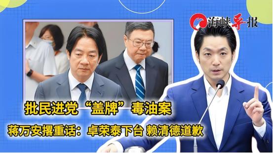 台“行政院长”卓荣泰道歉！
7月18日，蒋万安号召民众“上凯道”，对毒油案表示抗