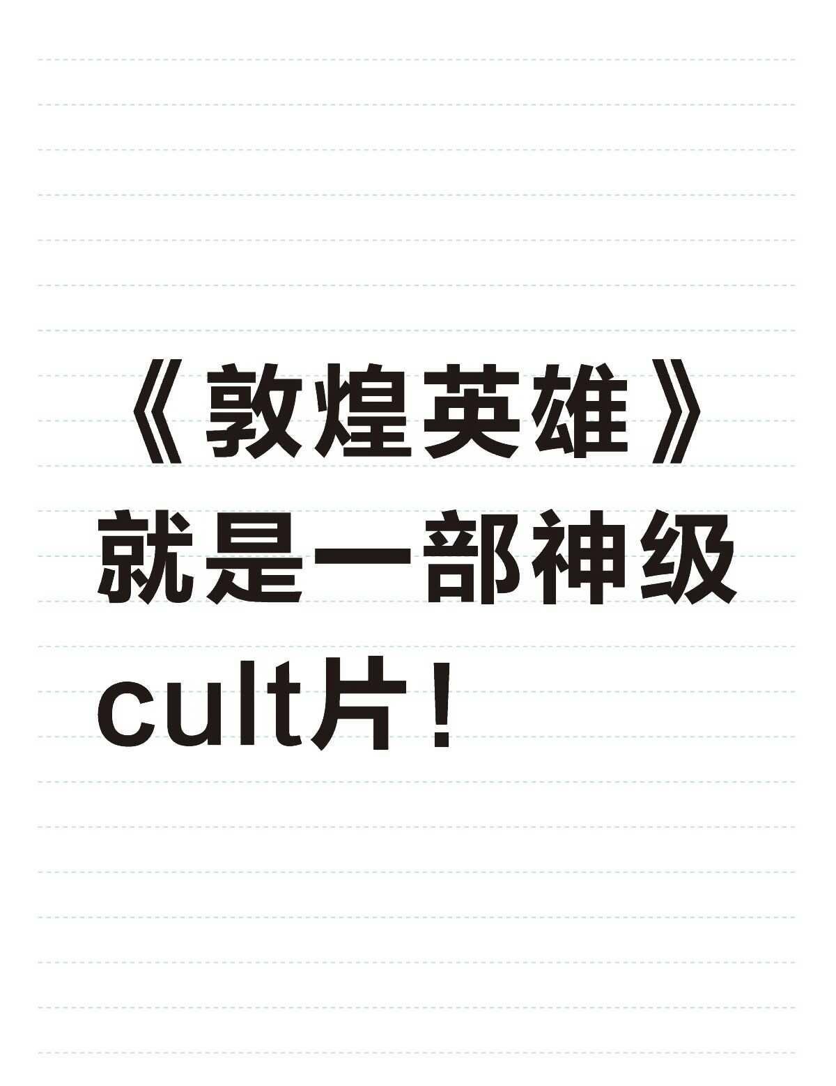 你的敦煌英雄几刷了？
看完之后太上头了！
我已经看了两遍了，还是想去刷，每次都从