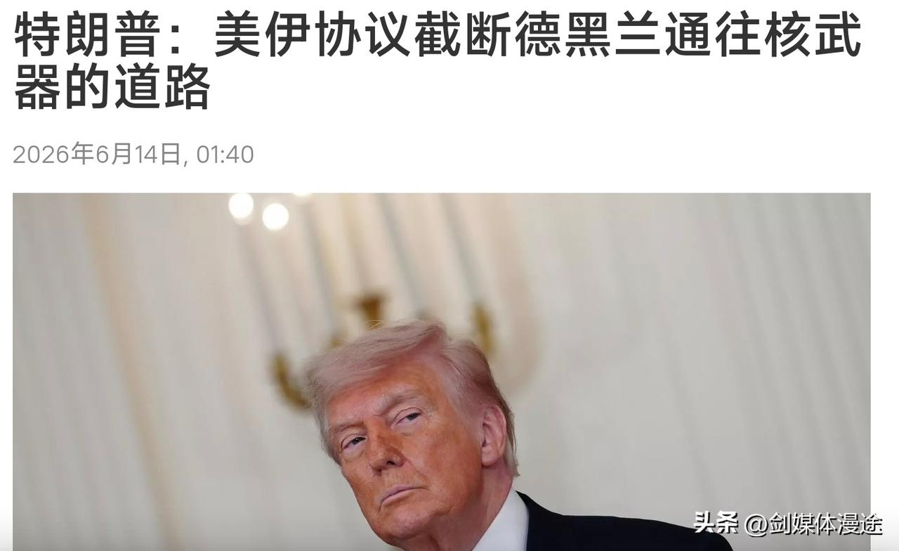 特朗普真在为“失败”找补：美伊签协议，美国已经让伊朗从此不再发展核武器！犹如美国