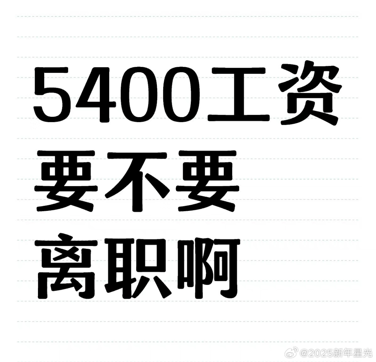 5400工资要不要离职啊 