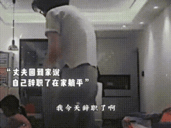 丈夫突然辞职，妻子当场懵了：“学费奶粉6000，房贷7000，你不上班怎么活？”