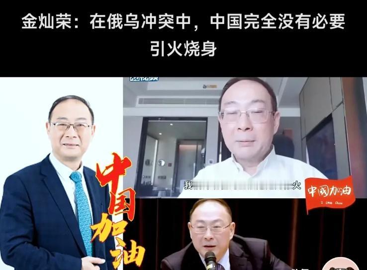 金灿荣教授：中国在俄乌战争问题上，完全没必要引火烧身！真是想不到，金政委还有如此