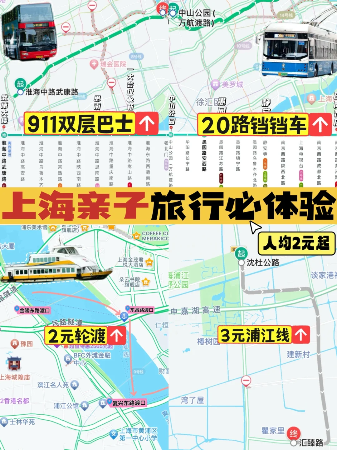上海亲子游特色交通全攻略📝附路线🗺️