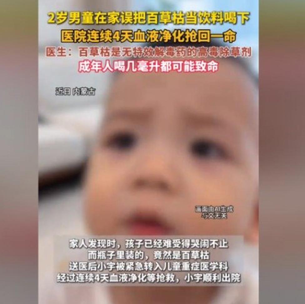 2岁男童误喝百草枯，抢救4天4夜奇迹生还，所有人都要警惕！
 
内蒙古一名2岁男