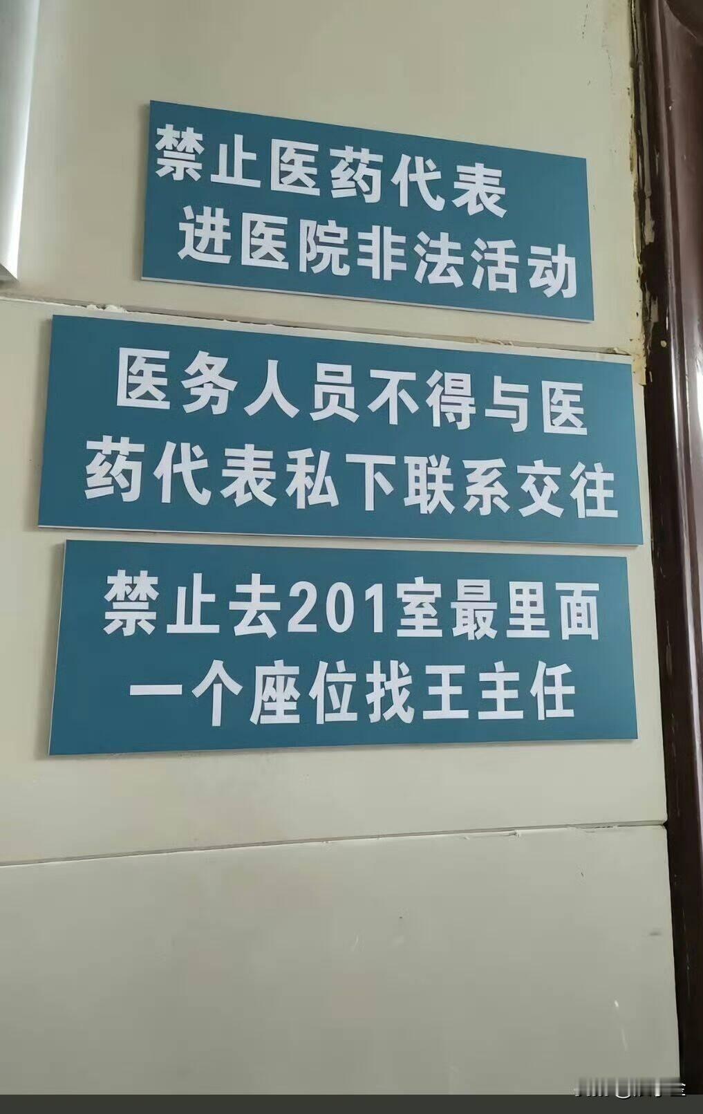 禁止医药代表进医院非法活动！医务人员不得与医药代表私下联系交往！
禁止去201室