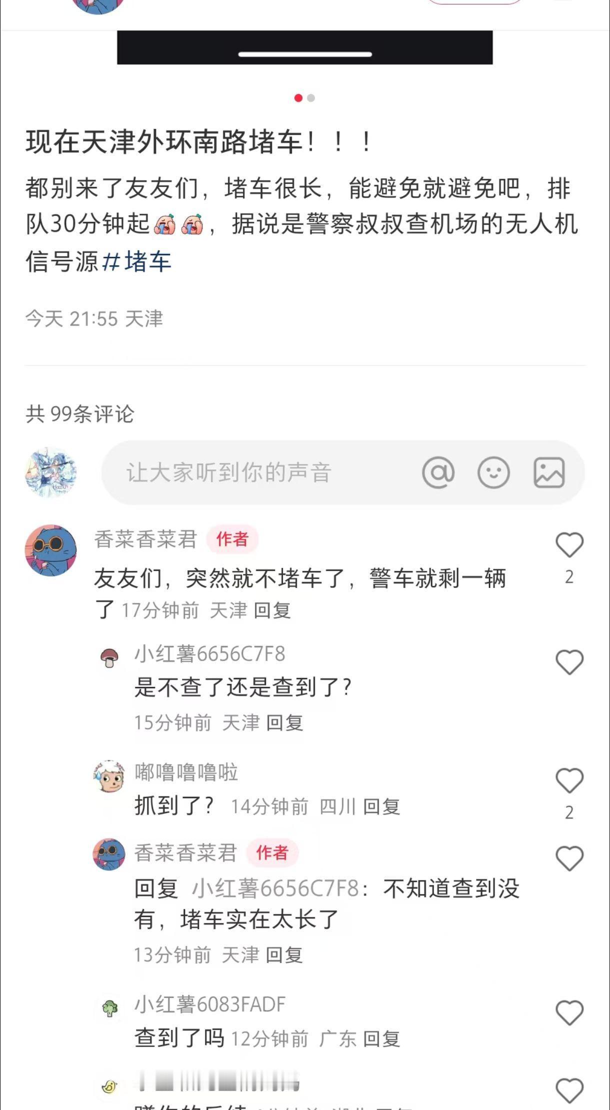 刚刚，疑似天津又现无人机干扰事件。