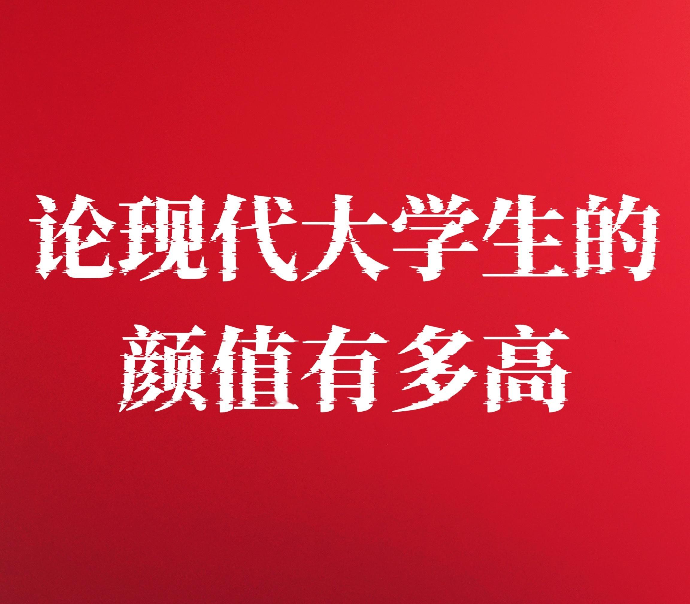 【论大学生的颜值有多高】有人说，大学仿佛是一所“美容院”，入学后衣品、妆容十分好