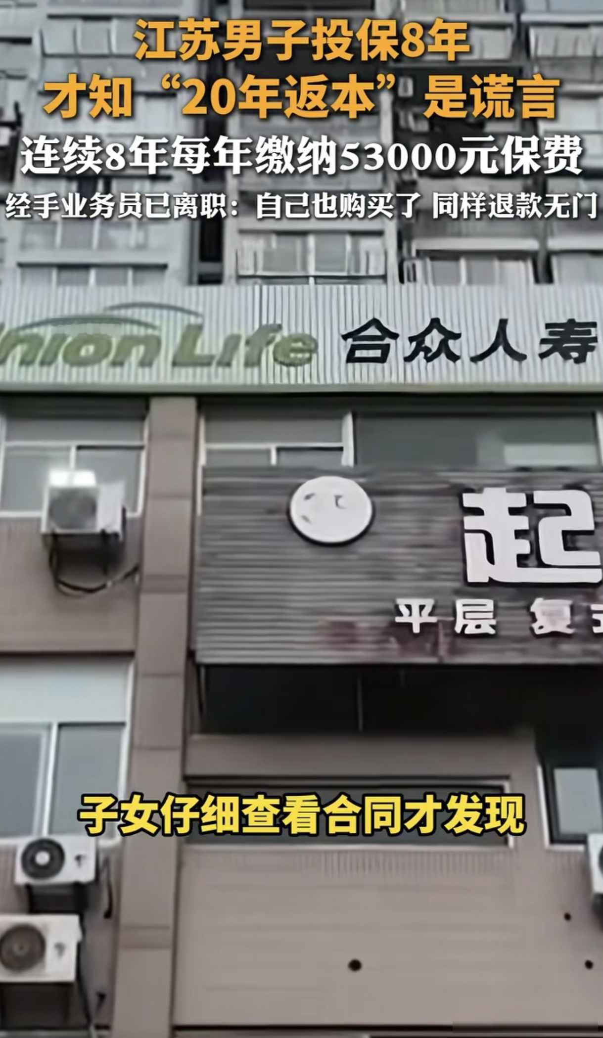 “防不胜防！”江苏一男子投保8年每年缴纳53000元，近日才发现“20年返本”就