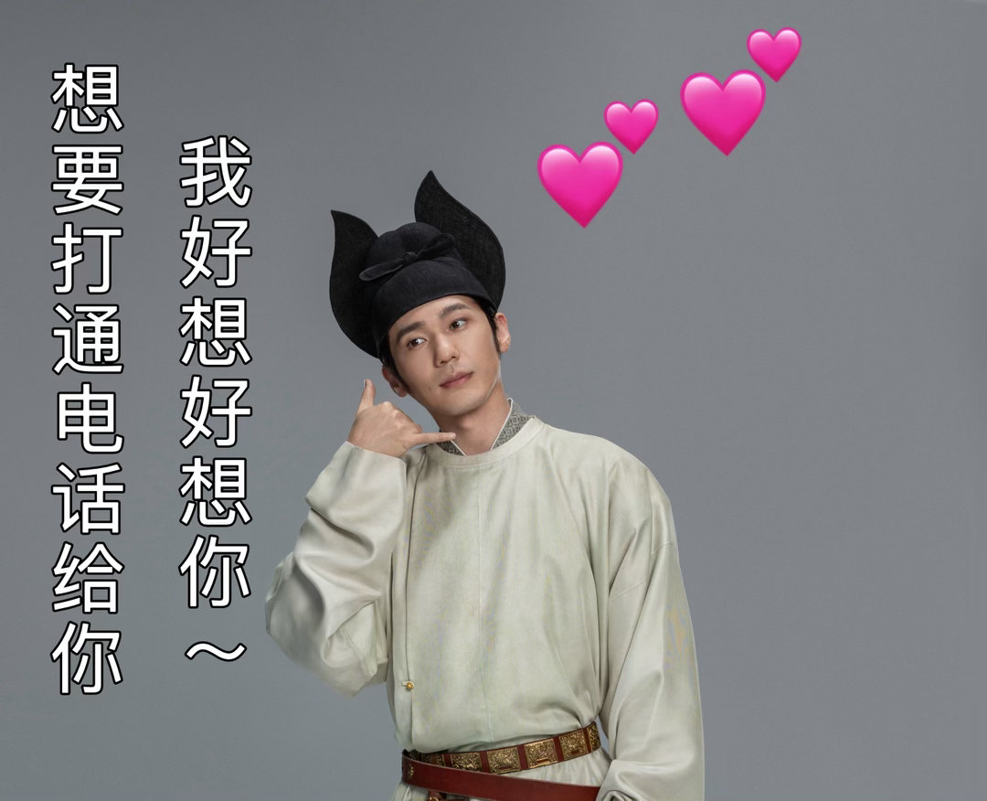“好想好想你🥰”白宇太平年 我要和九郎电话交友！ ​​​