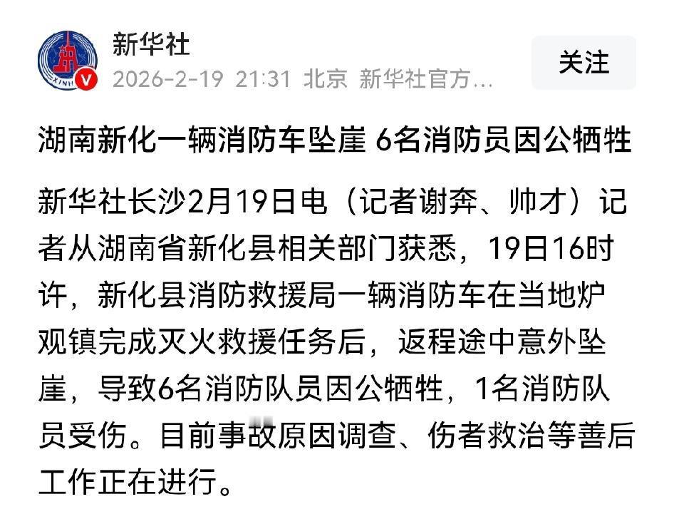 春节噩耗！湖南新化消防车坠崖，6名消防员牺牲[流泪]本是喜庆团圆的日子，却传来悲