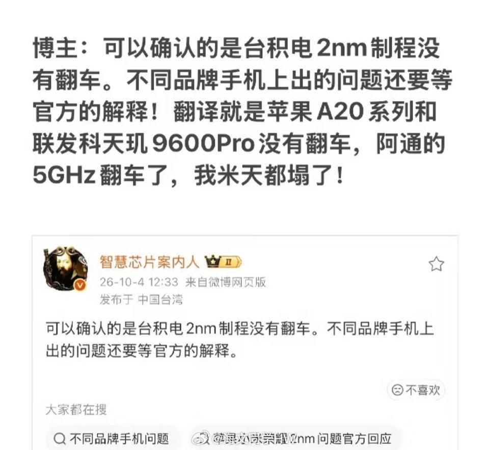 博主摸到两款万级大电池性能机关于芯片翻车的最新情况目前基本已经确定，2nm工艺没