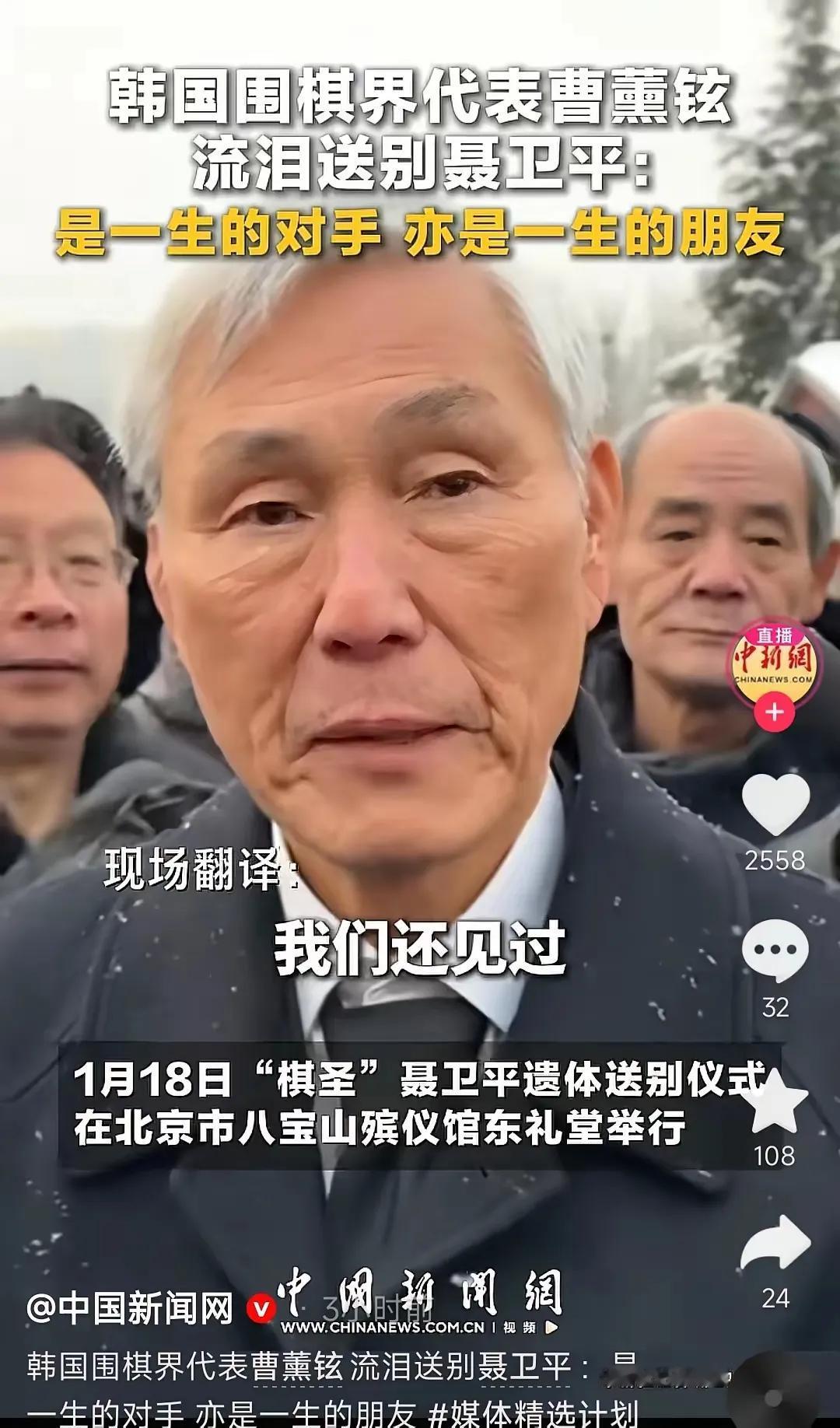 聂卫平送别会
1月18号北京飘着大雪，常昊忙前忙后安排后事，古力专程从重庆赶回来