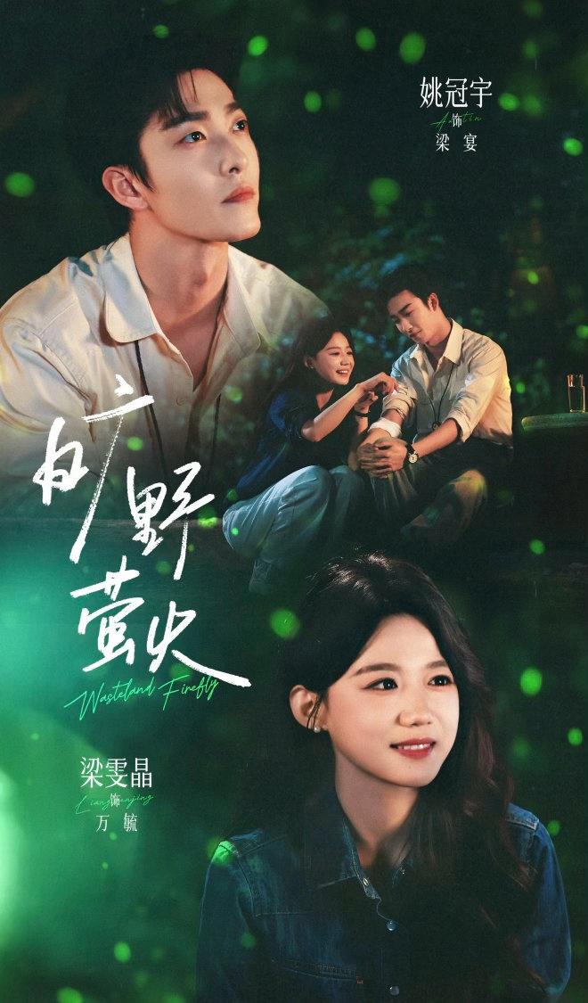 姚冠宇 梁雯晶 袁雨涵 旷野萤火 定档9.12 00：06

谁的cp变成恶毒女