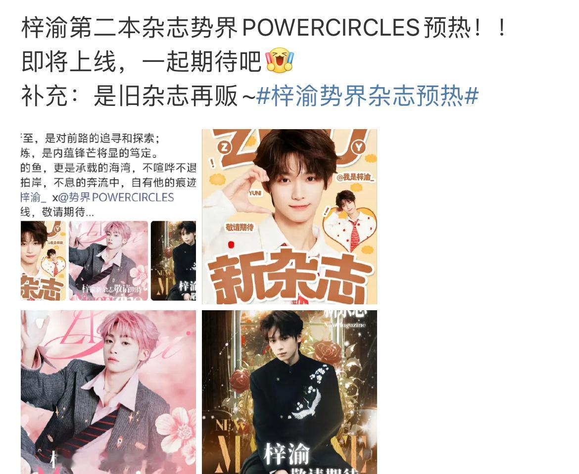 梓渝第二本杂志势界预热，居然是以前的杂志重印。这个郑半亿真的是震撼内娱了。 ​​