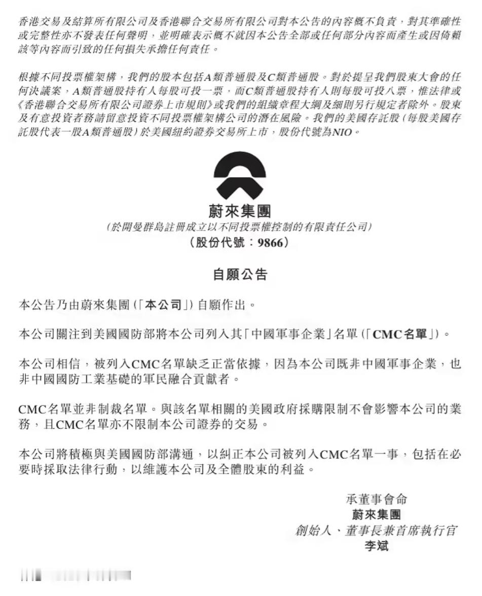 蔚来回应被美国防部列入名单 蔚来港交所公告，关注到美国国防部将本公司列入其“中国