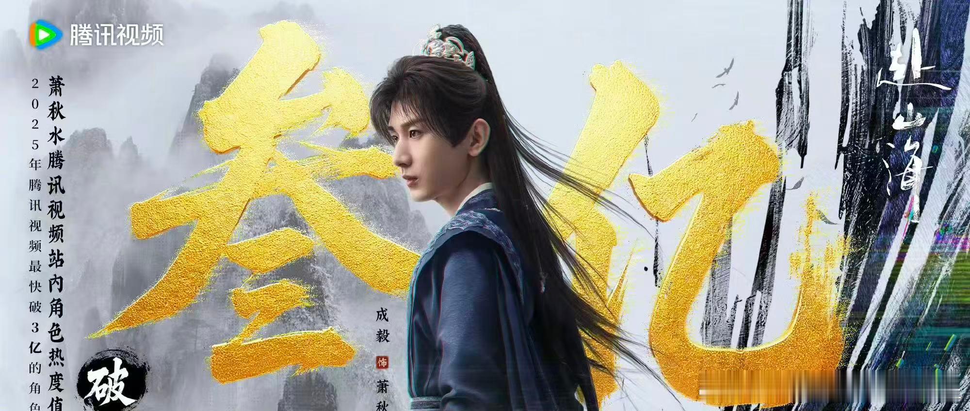 成毅萧秋水角色热度破三亿 大出圈！！！成毅饰演的萧秋水角色热度值突破3亿，创下了