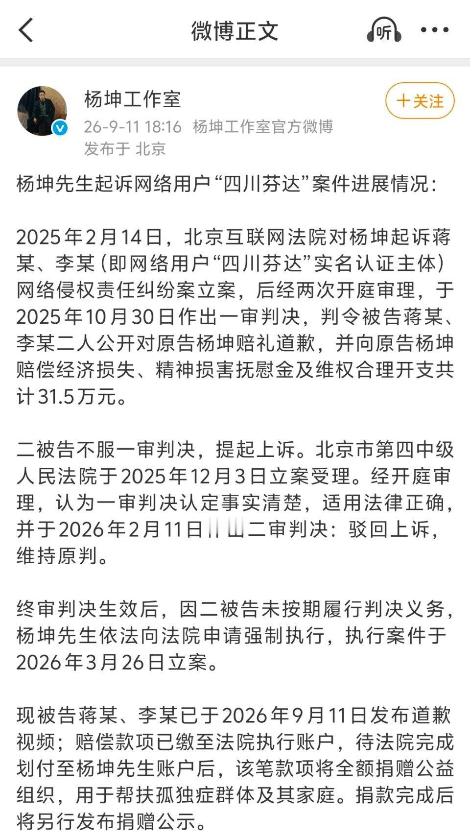 杨坤将侵权赔偿款全额捐出 网红“四川芬达”（蒋某、李某）因发布恶搞丑化杨坤的模仿