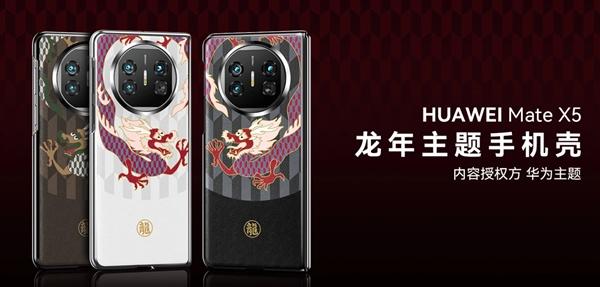 华为推出了多款龙年主题的手机保护壳，支持Mate60 Pro、Mate60 Pr