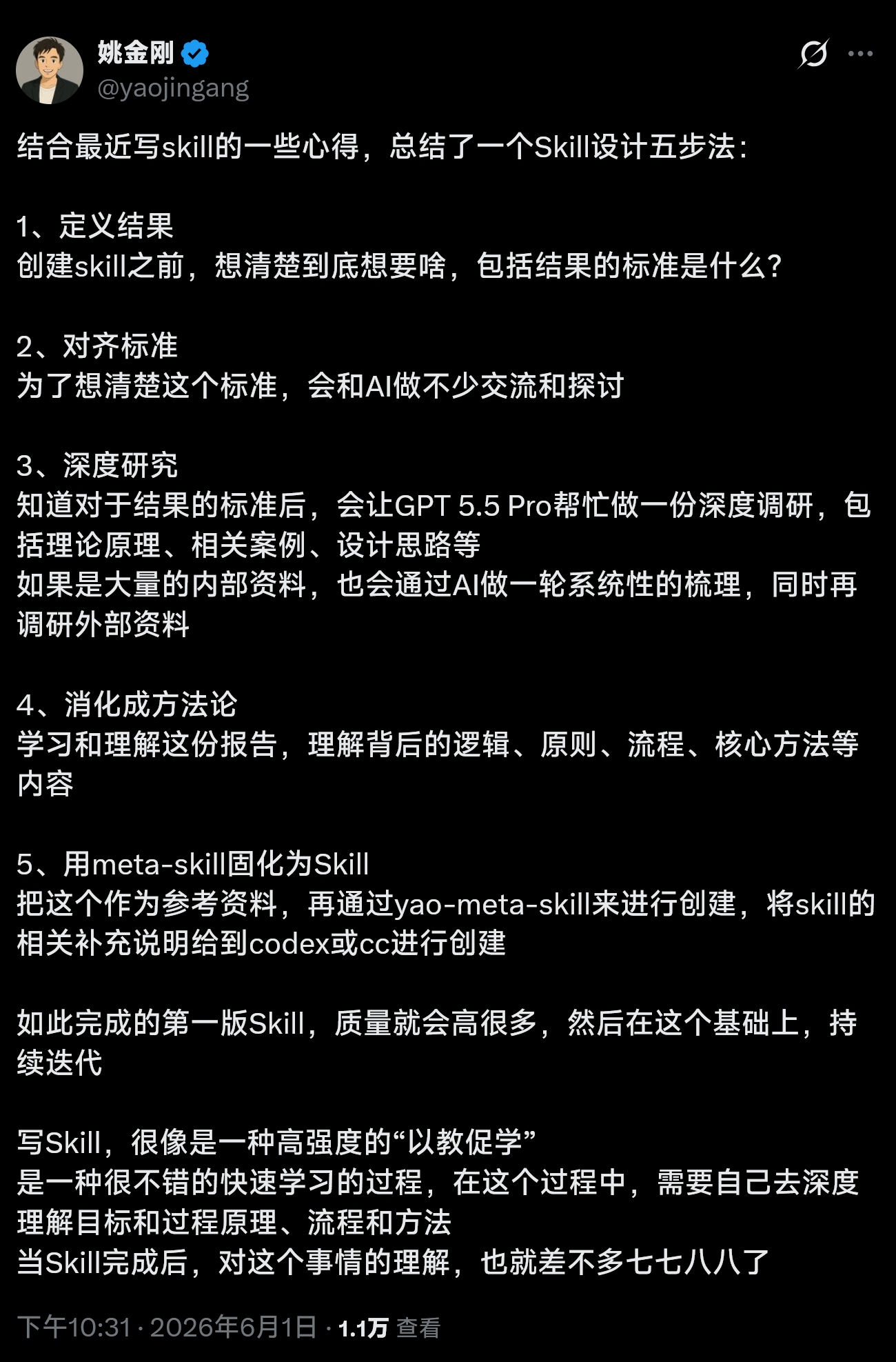 姚金刚总结的Skill设计五步法："1、定义结果创建skill之前，想清楚到底想