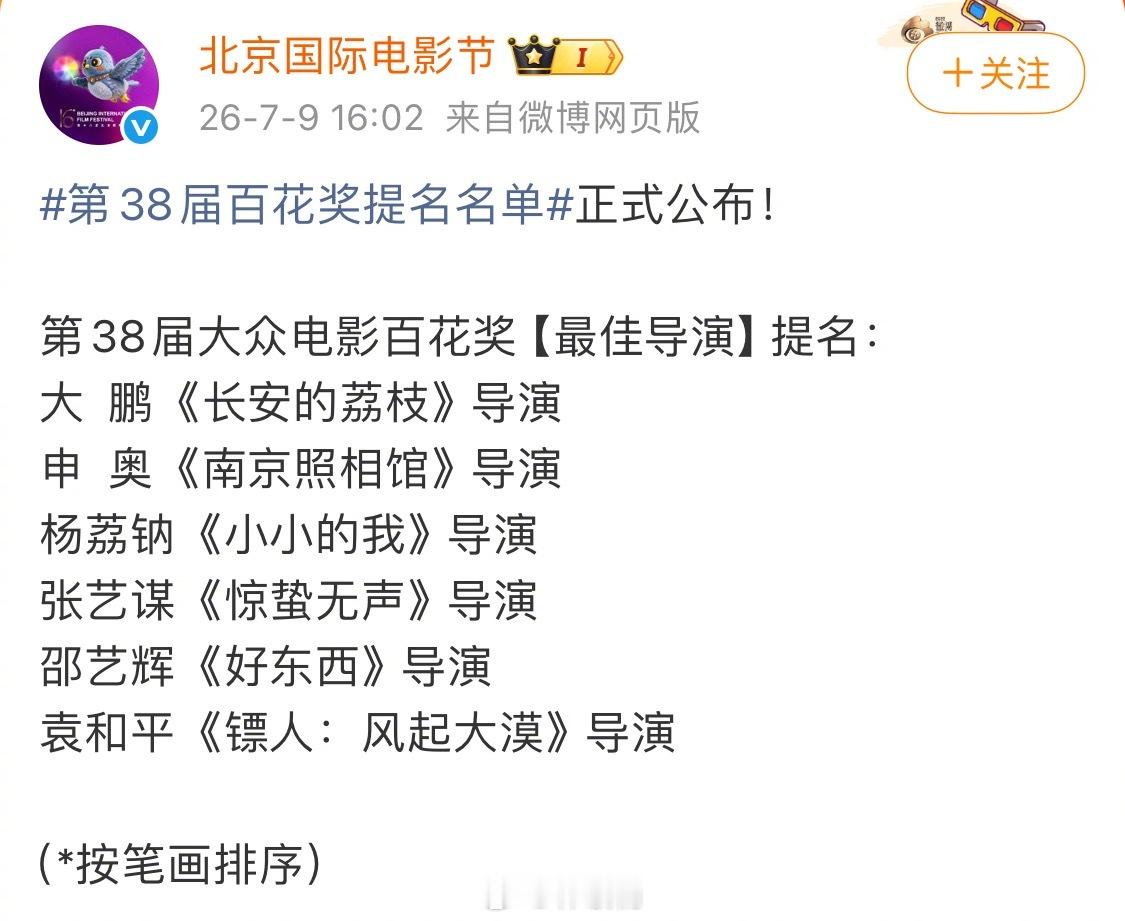 百花奖 最佳导演提名的6部电影我看了4部，你看了几部？ 第38届百花奖提名名单