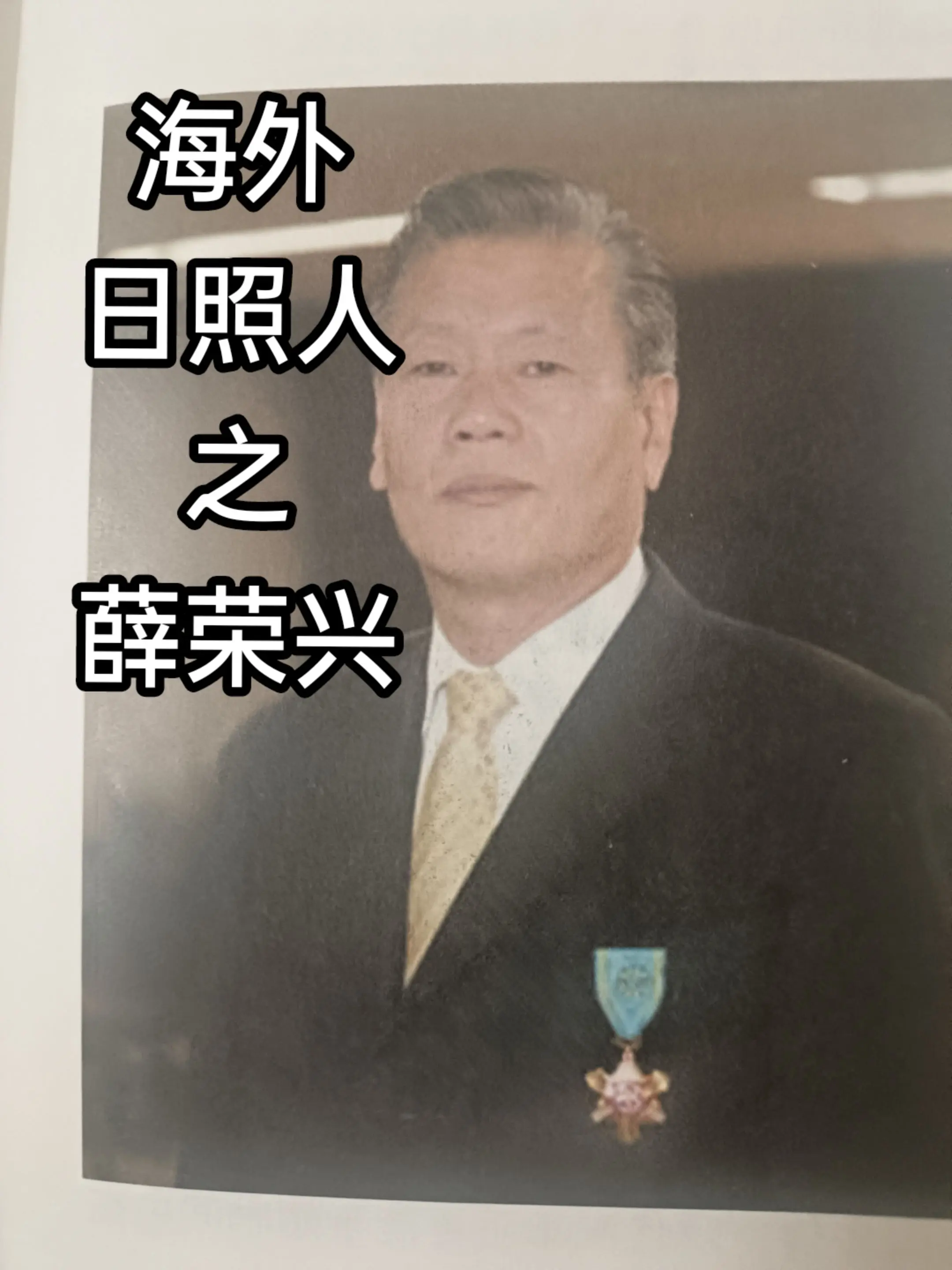 薛荣兴，祖籍日照市莒县夏庄镇薛家湖村，1945年8月生于首尔，祖父于清...