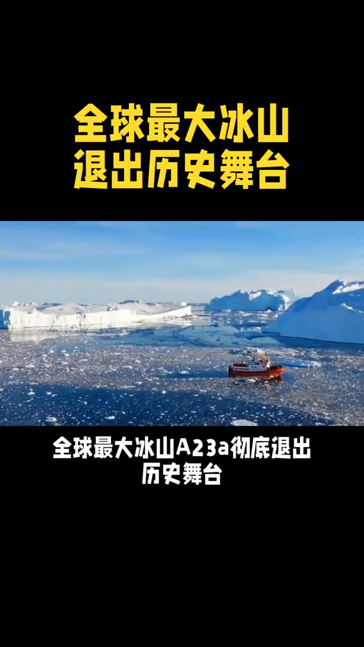 全球最大冰山退出历史舞台。
官宣除名，全球最大冰山A23a彻底退出历史舞台。全球
