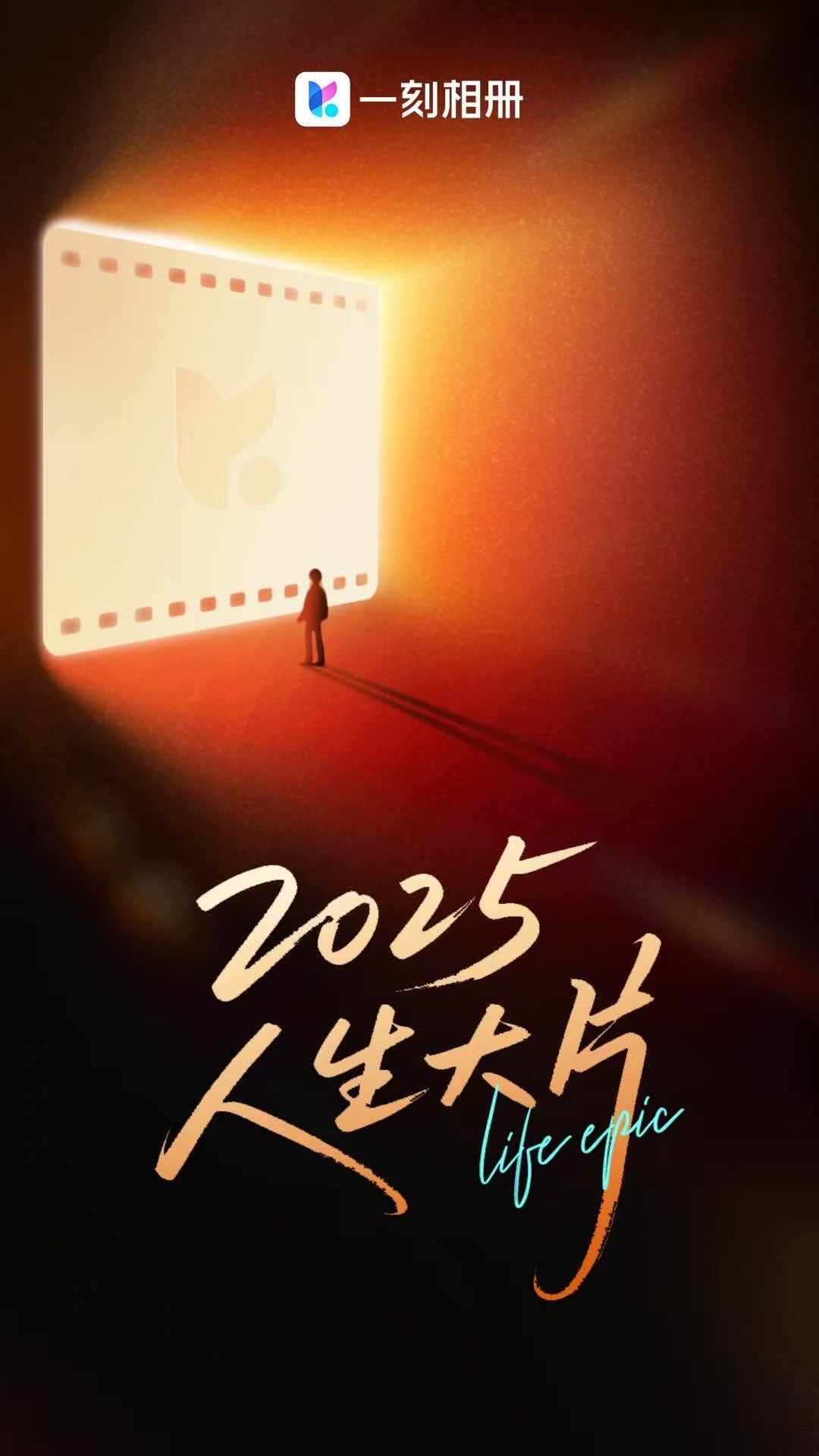 问：怎么有效清相册？答：全传上一刻相册，让AI帮你整理。它会按人脸、地点、节日自