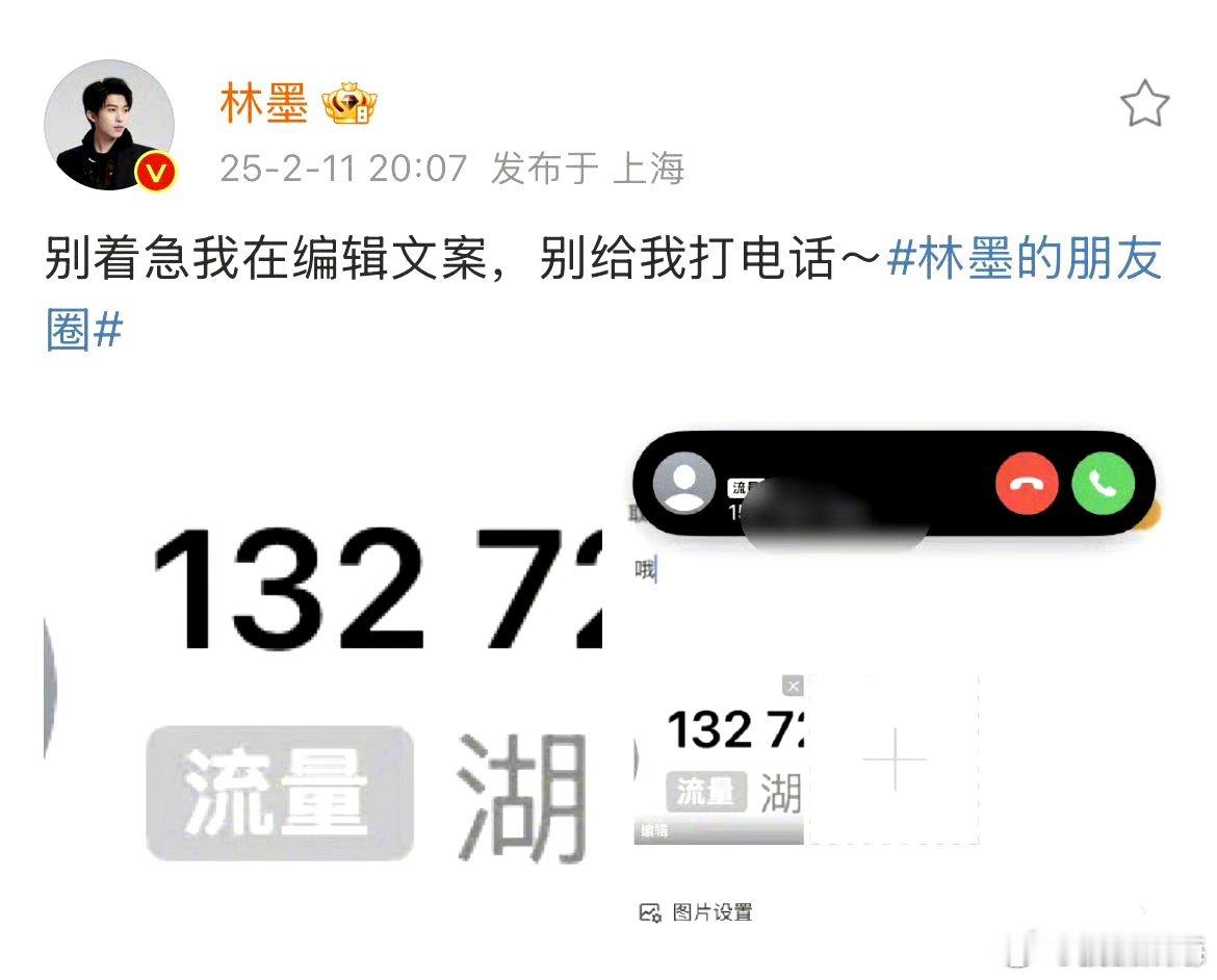 林墨公开手机号码喊话私生 林墨发文喊话给他打骚扰电话的私生：“别着急我在编辑文案