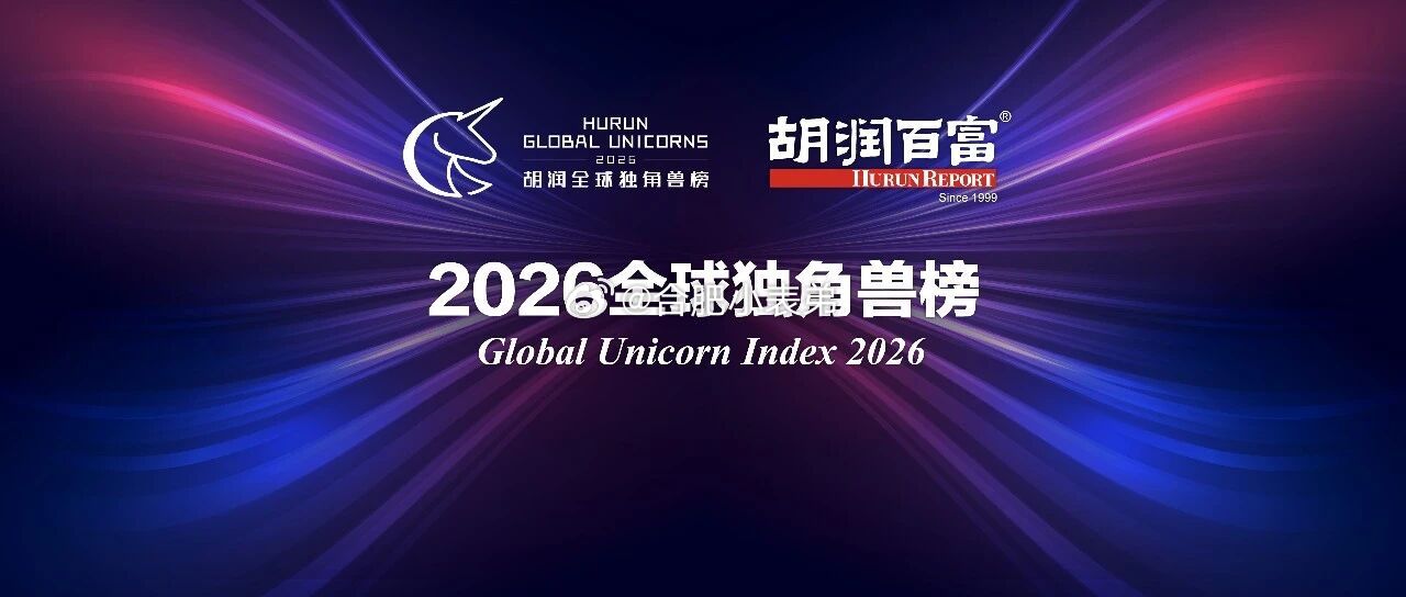 合肥长鑫科技跻身2026全球独角兽百强重磅！2026胡润全球独角兽榜新鲜出炉全球