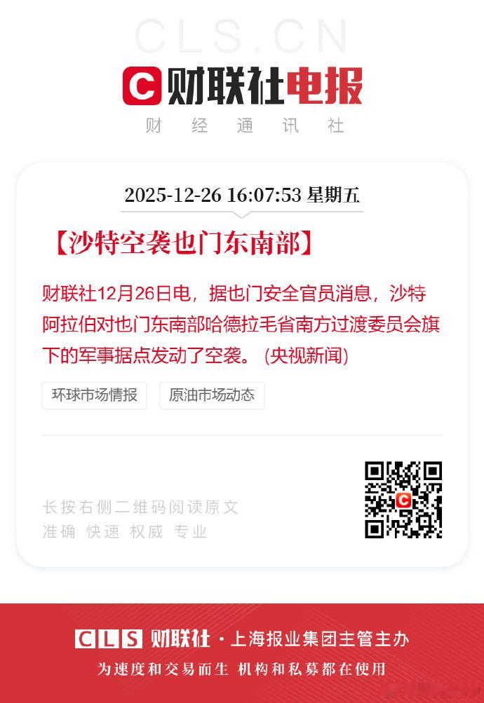 【沙特空袭也门东南部】此次空袭并非偶发冲突，而是沙特与其盟友阿联酋支持的南方过渡