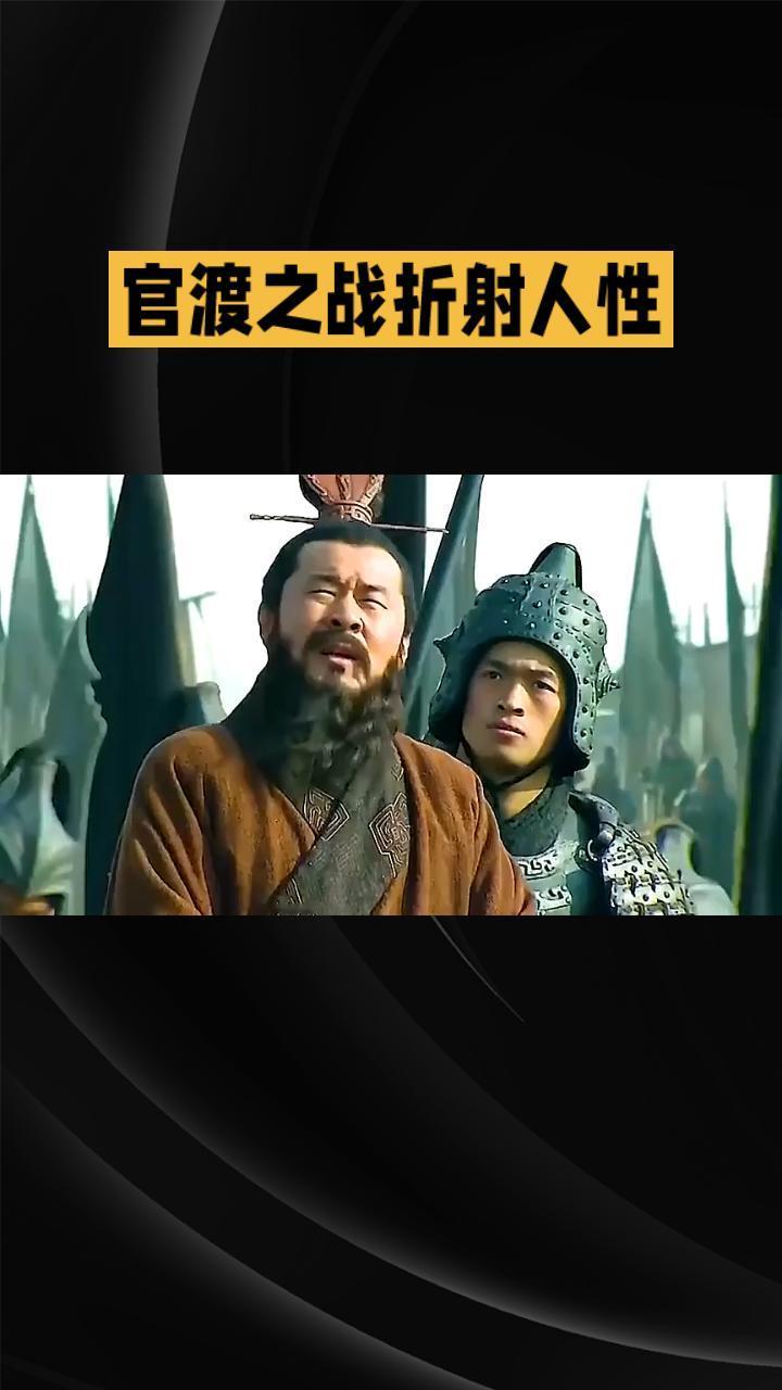 官渡之战奠定了曹橾统一的基础

在那纷繁复杂、群雄逐鹿的东汉末年，官渡之战犹如一