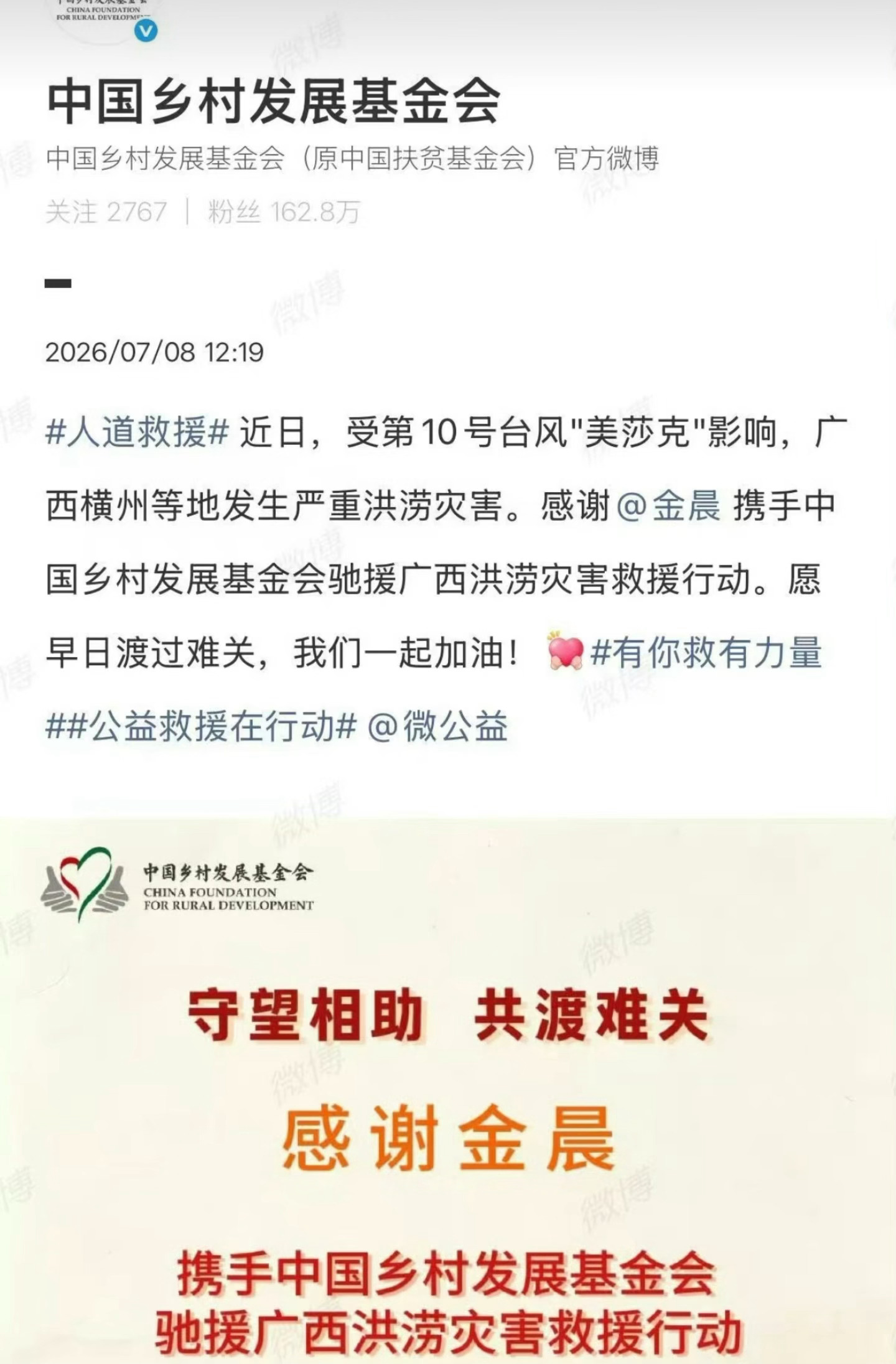 金晨驰援广西灾区台风致广西多地遭遇洪涝，看到金晨联合中国乡村发展基金会驰援灾区了