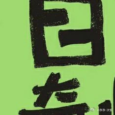 每日一善阳光信用 每日一善努力从来不会白费，今日撒下种子，正在你看不见、想不到的