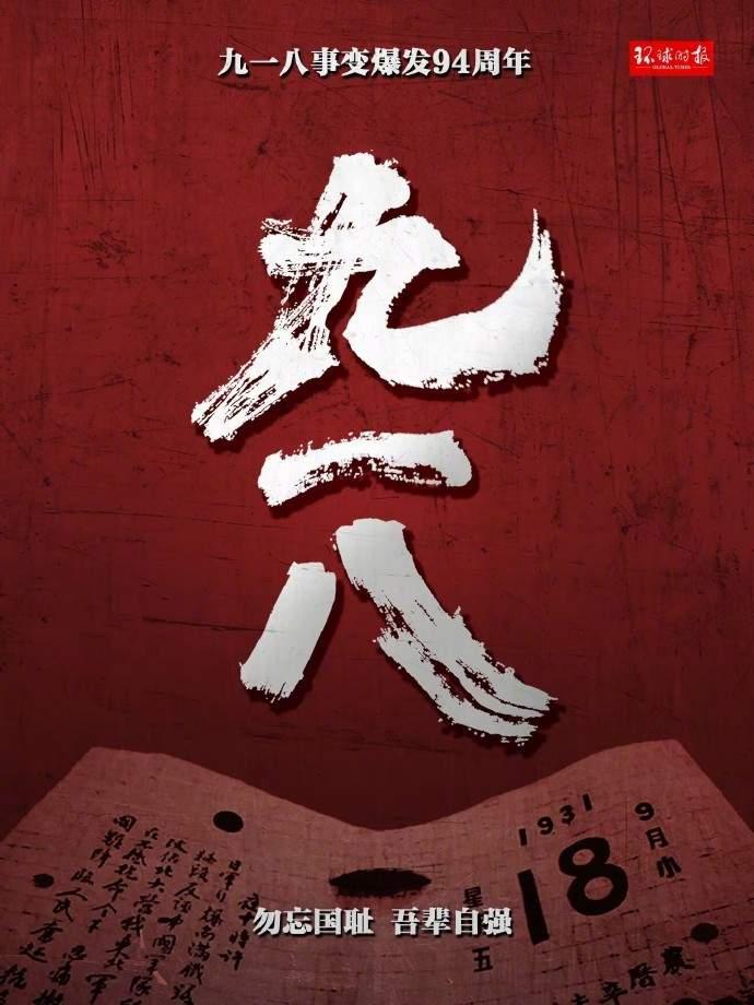 918，铭记历史
中华文明延续5000年
重重的历史书上记载满满的血泪史。
让你