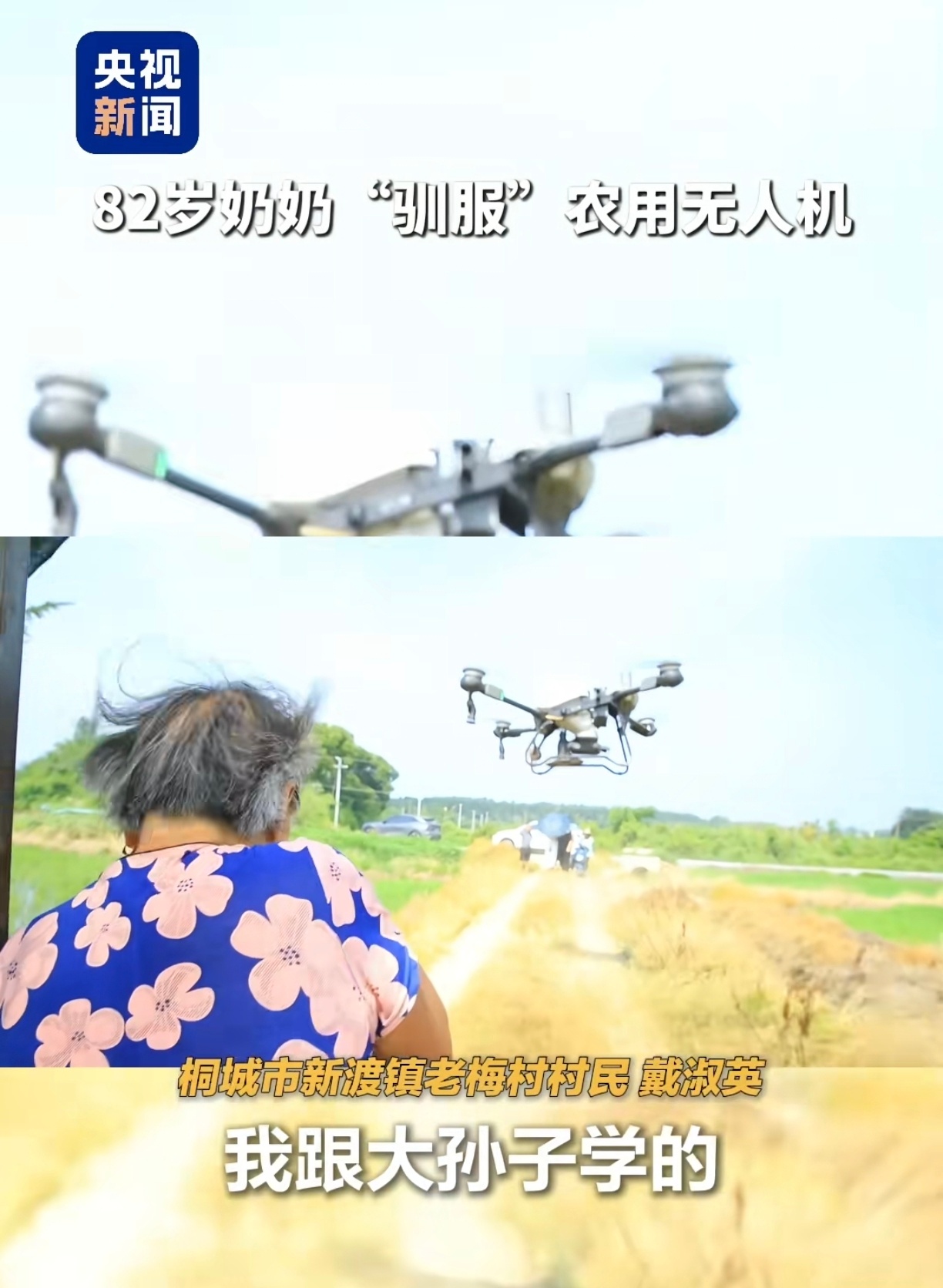 霸气奶奶，都会用无人机了[泪奔]我还没自己的无人机呢，明年买个入门款玩玩[无聊]