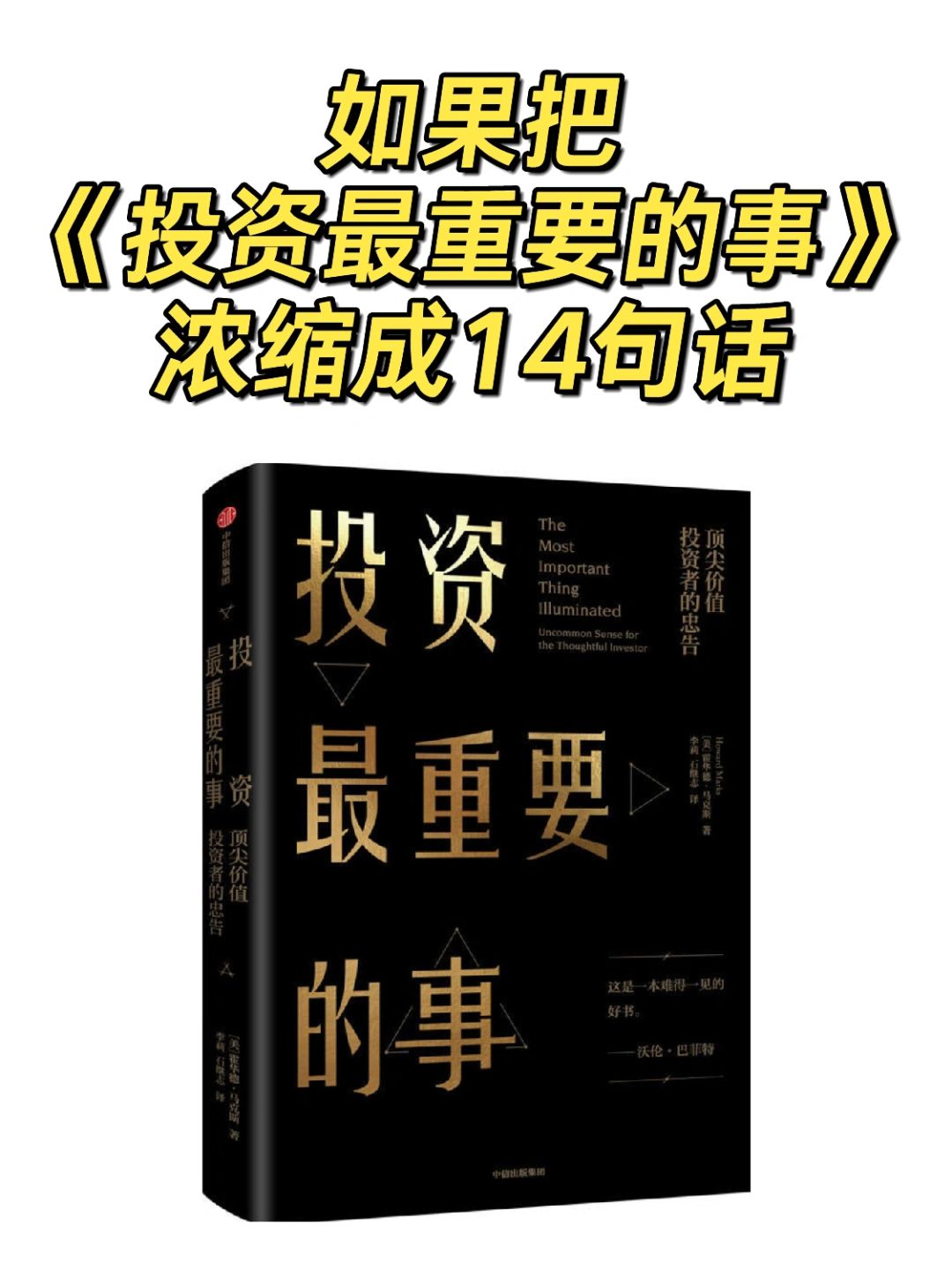 华尔街投资大师告诉你：投资最重要的事㊙️