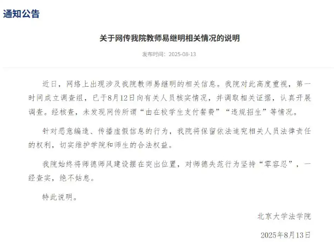 【#北大法学院发布教师易继明情况说明#，#北大未发现教师违规招生等情况#】北京大