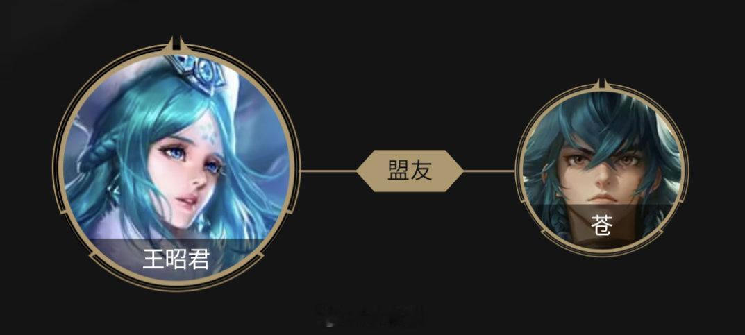 苍和王昭君的关系网拓展了 王昭君和苍不再是孤单一人 