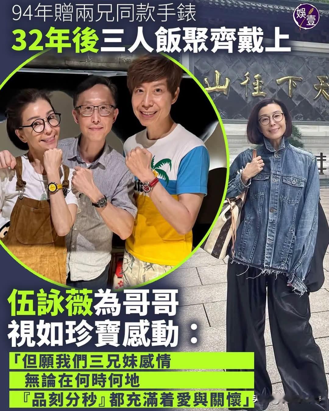1994年她送给两位哥哥同款手表，32年后兄妹三人聚餐，全都戴上了这块表
伍咏薇
