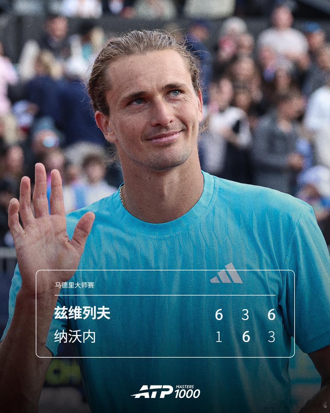 兹维列夫三盘晋级ATP1000 马德里大师赛次轮，2号种子兹维列夫以6-1 3-