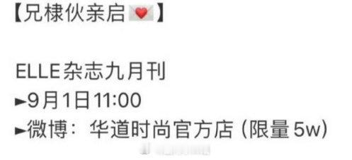 王鹤棣杂志预告在九月一号开售Elle五大金九刊，期待王鹤棣的五大金九[笑而不语]