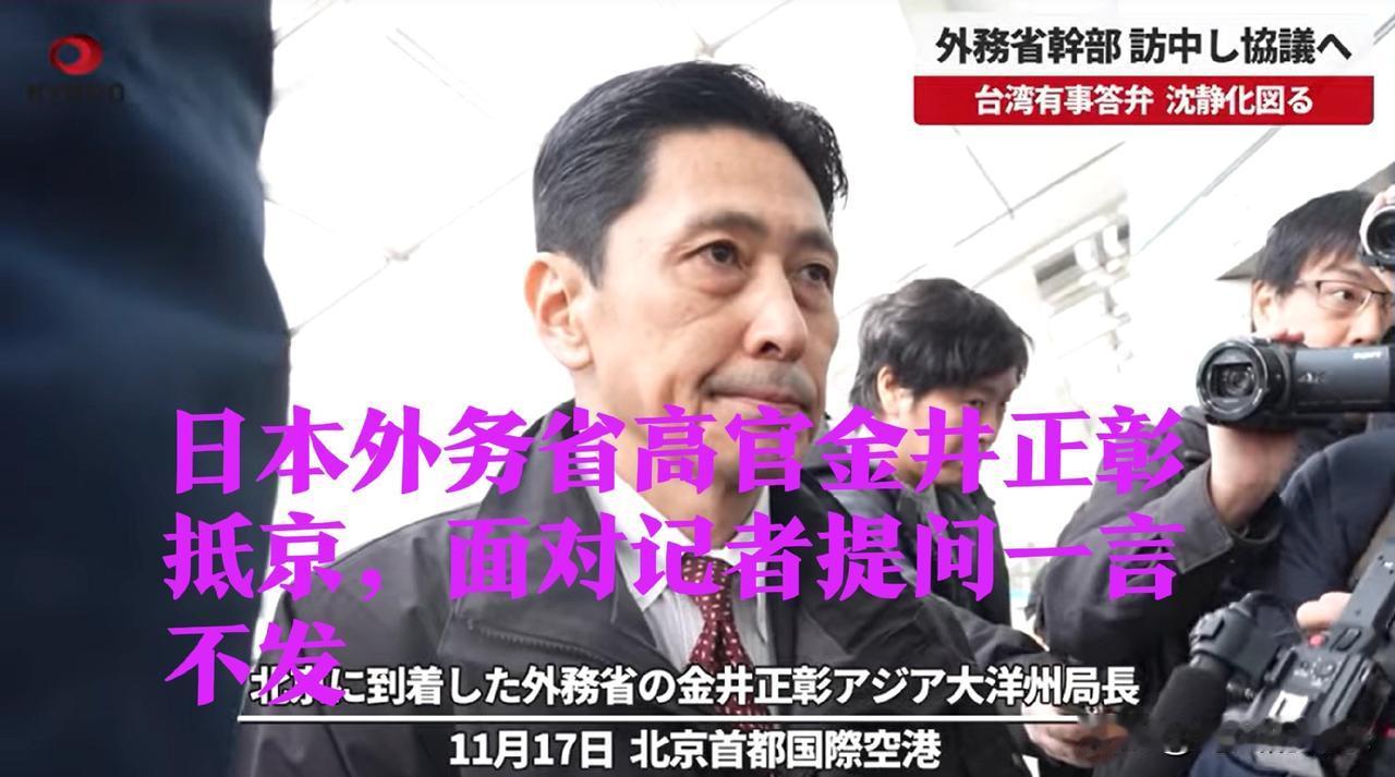 日本外务省高官金井正彰抵京，面对记者提问一言不发

   据外媒报道日本共同社报