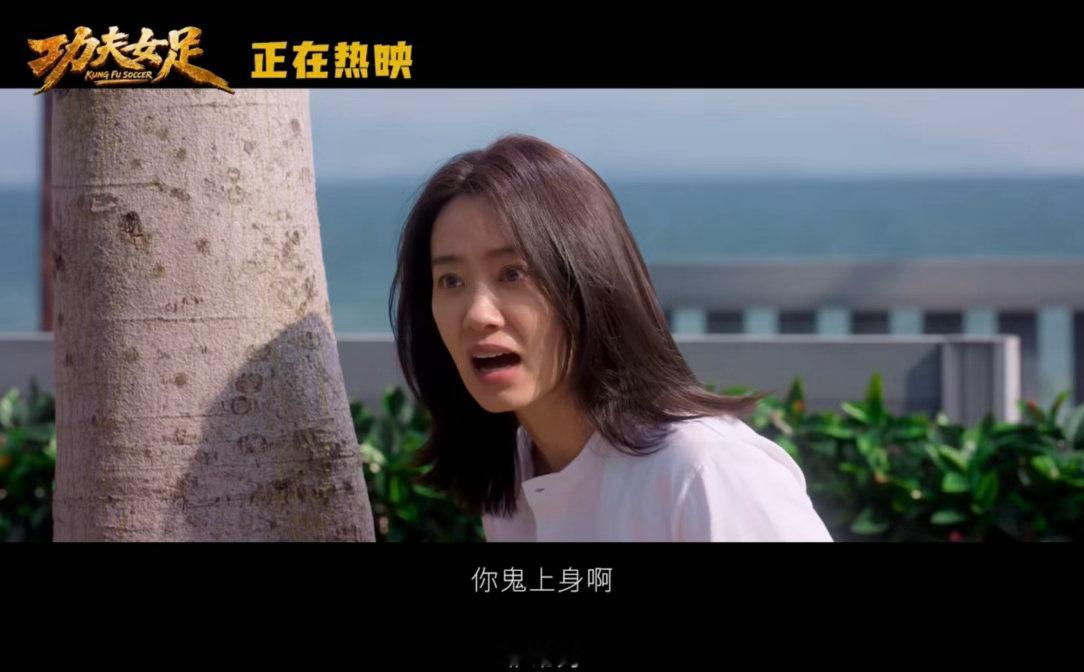 功夫女足让所有人都解放天性了功夫女足 从戏外到进入无厘头状态只需要导演一句“ac