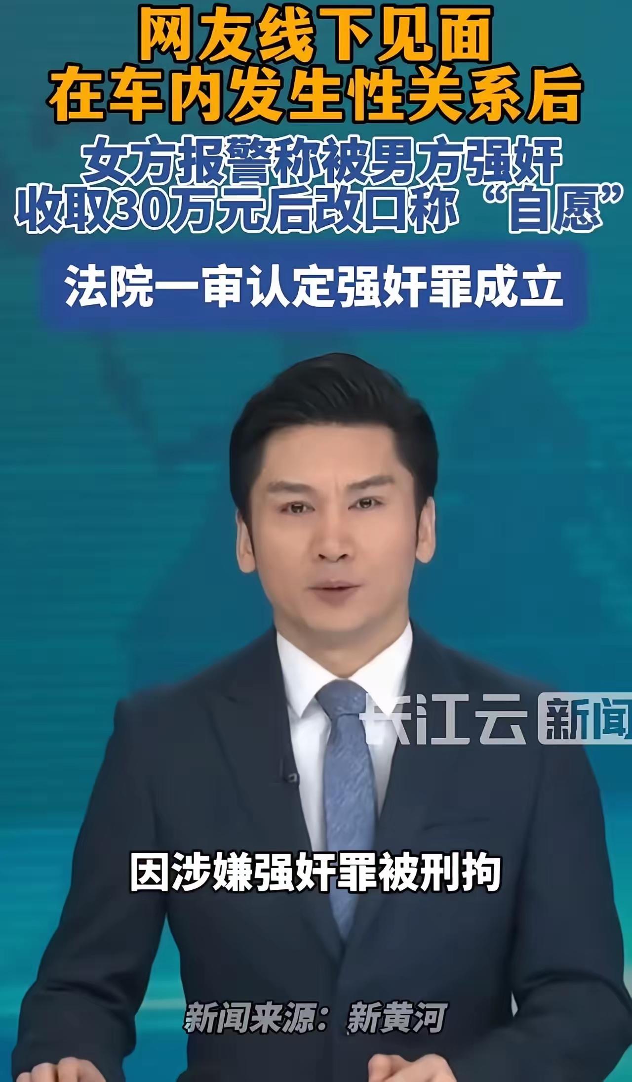 “色字头上一把刀！”男子与女网友奔现，车内发生关系后被判强奸，赔了30万还得坐牢