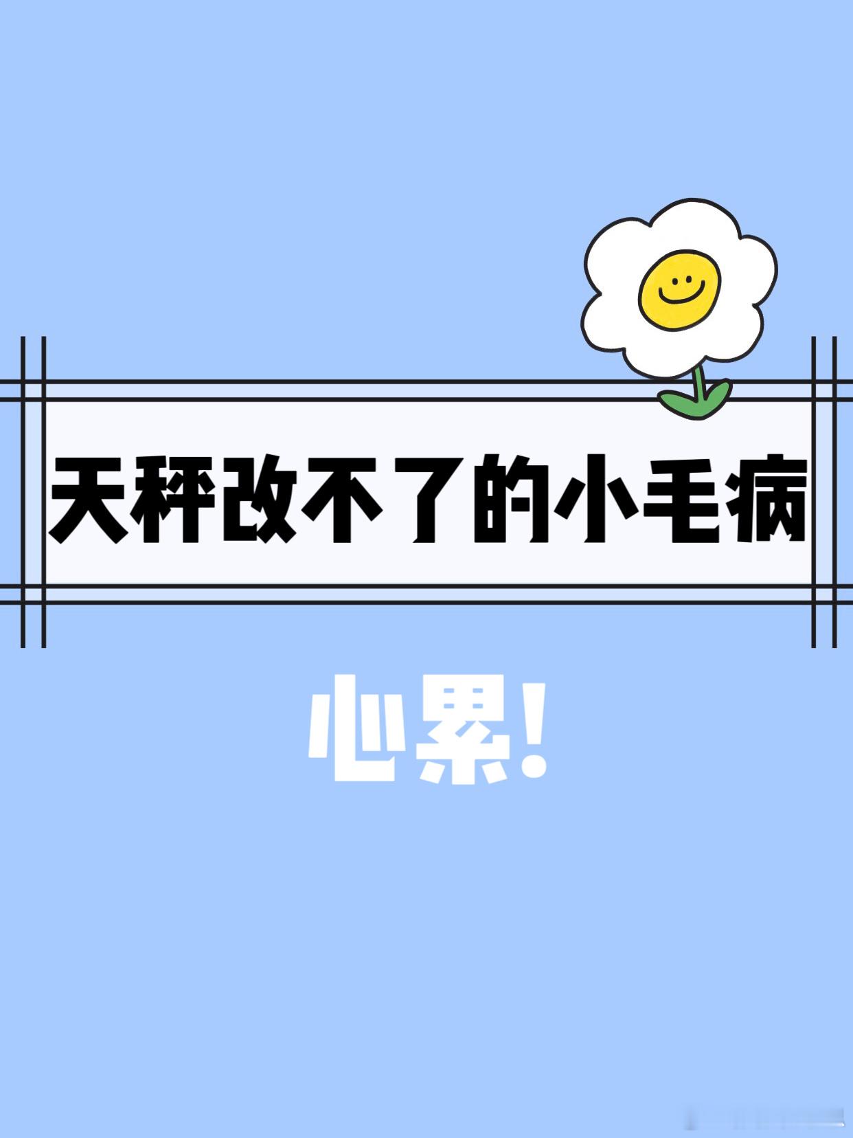 【天秤座改不了的小毛病】  心累！[委屈]  #天秤座##夏日好运接力# ​​​