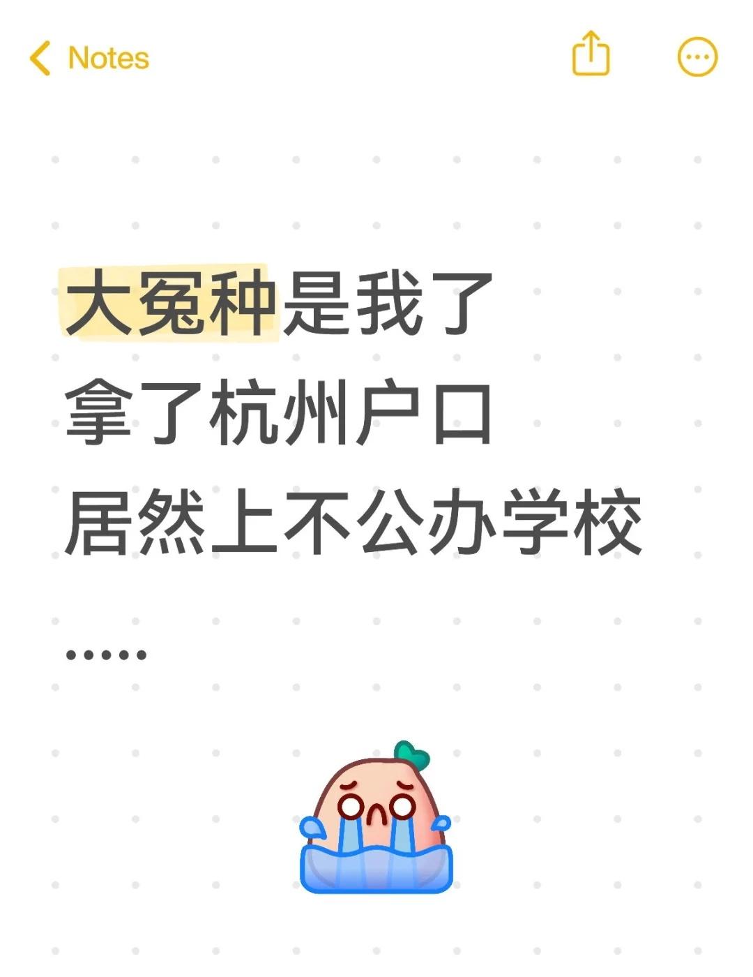 大冤种是我了……杭州户口读不了公办学校
真的要被自己蠢哭！为了孩子上学，特意花了