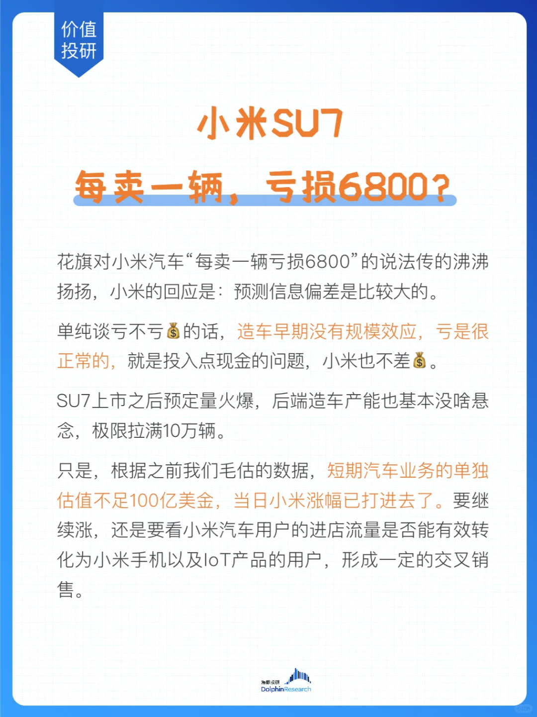 🐬小米汽车真的在亏钱吗？