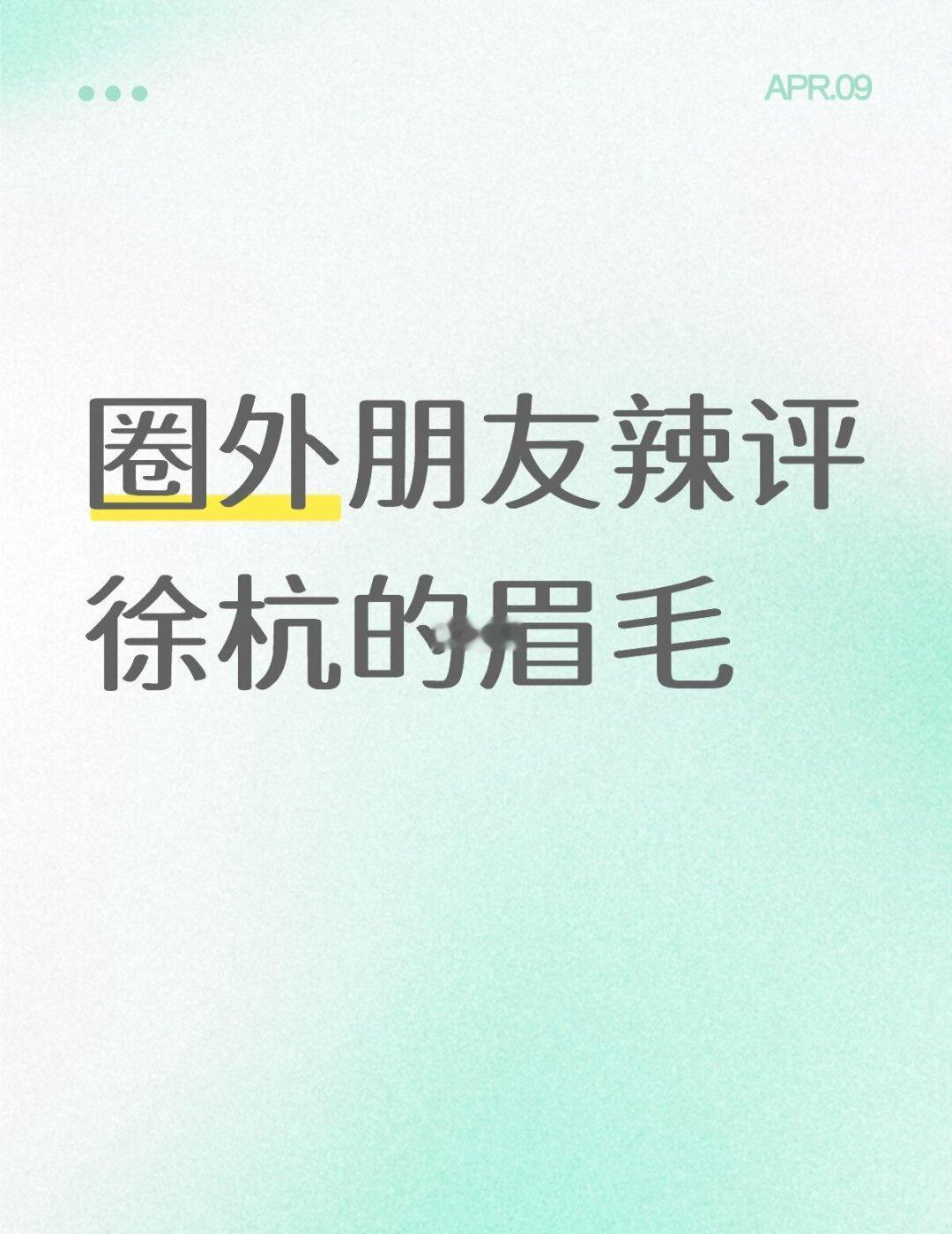 圈外朋友辣评徐杭的眉毛
给她看了这几天拍的返场，包括但不限于bkz，亡灵之旅和雕